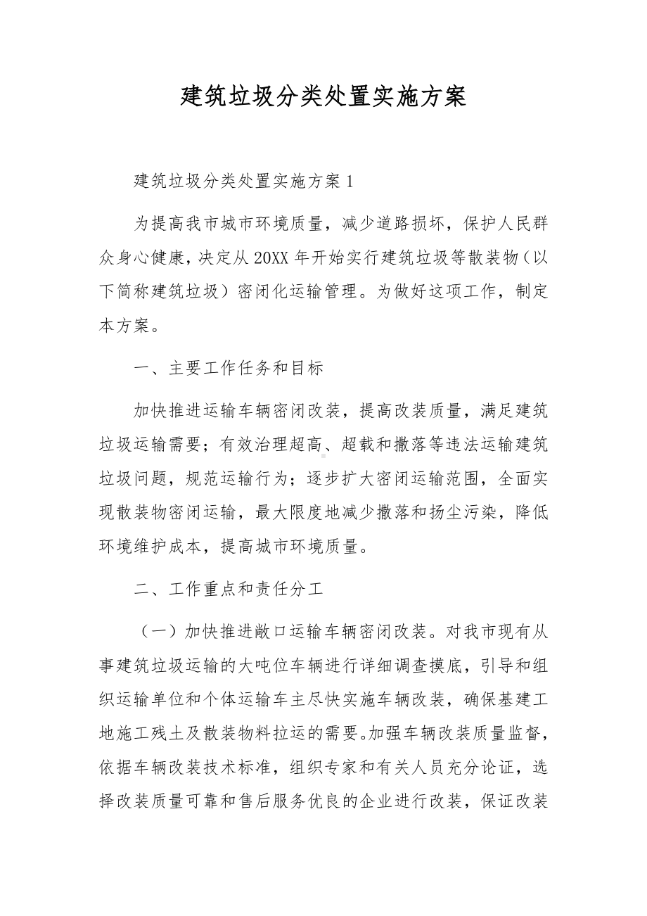 建筑垃圾分类处置实施方案.docx_第1页