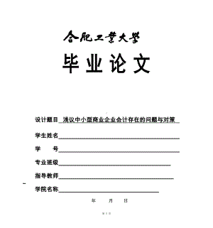 浅议中小型商业企业会计存在的问题与对策参考模板范本.doc