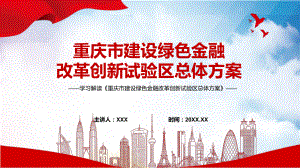 重庆市建设绿色金融改革创新试验区总体方案主要内容2022年新制订《重庆市建设绿色金融改革创新试验区总体方案》课件.pptx