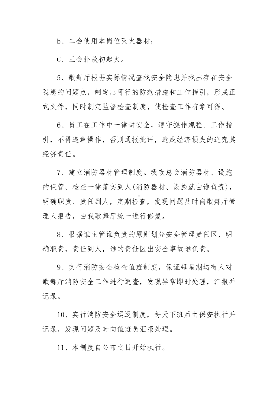 歌厅消防安全管理制度范文.docx_第2页