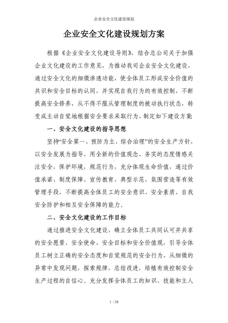 企业安全文化建设规划参考模板范本.doc_第1页