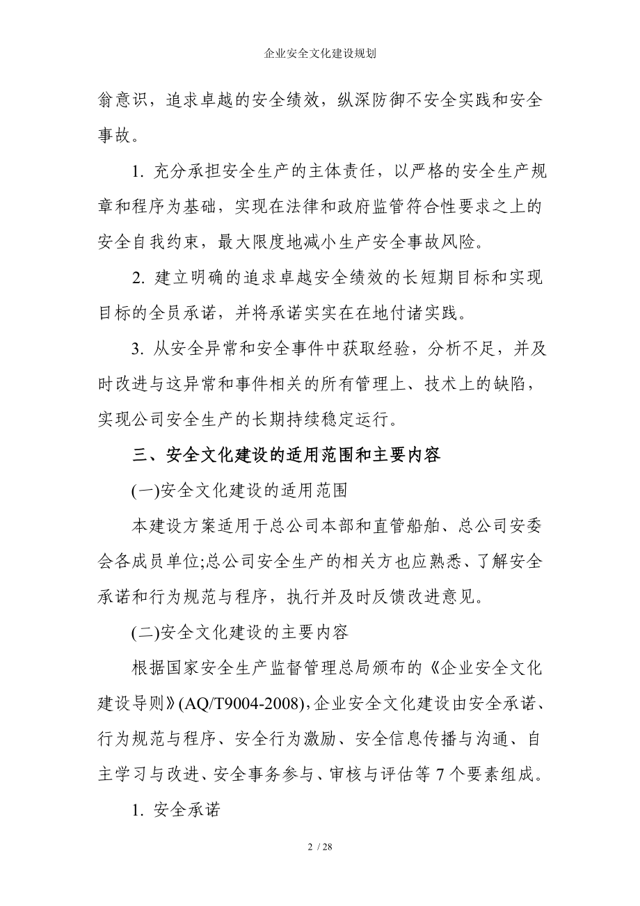 企业安全文化建设规划参考模板范本.doc_第2页