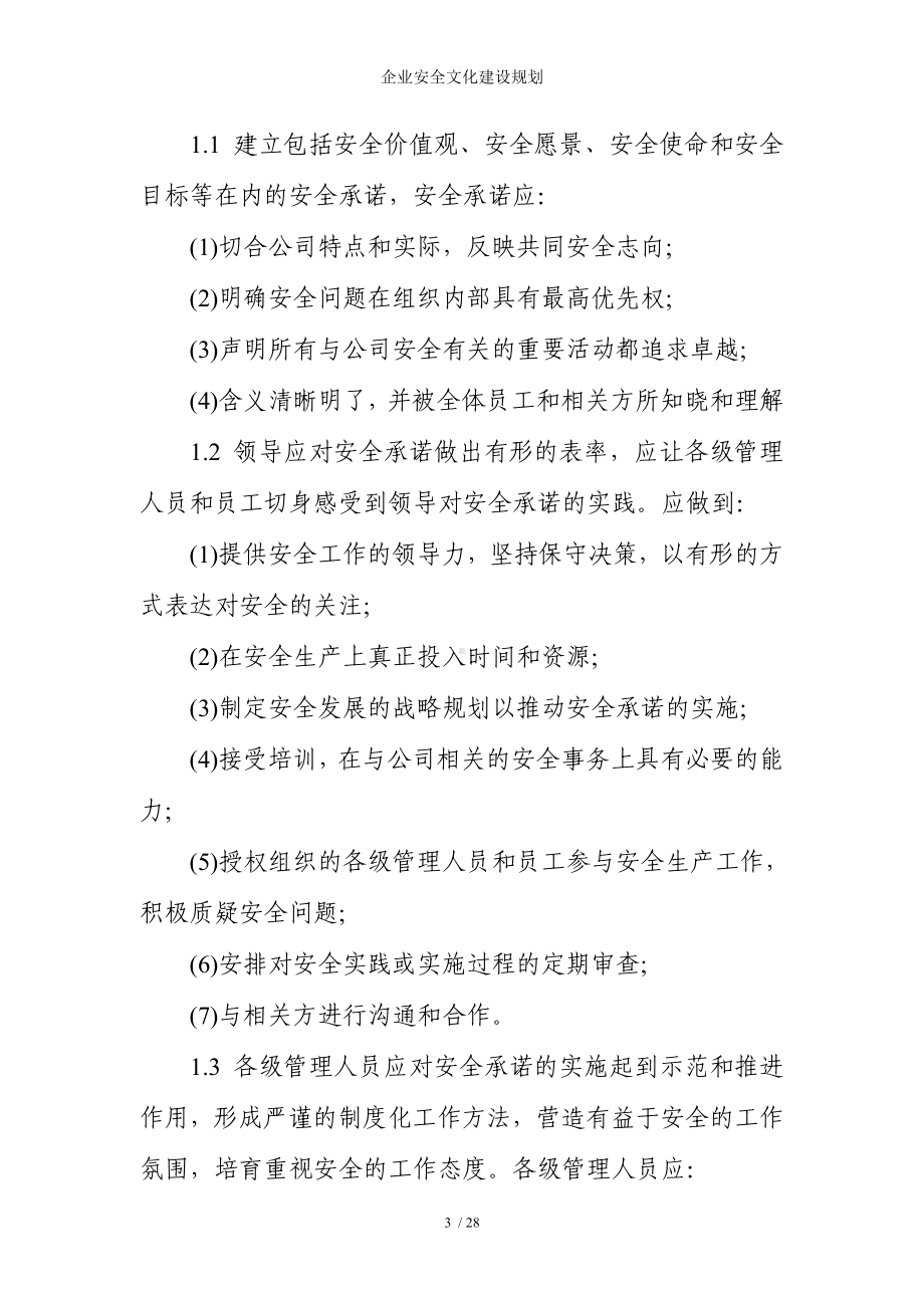 企业安全文化建设规划参考模板范本.doc_第3页