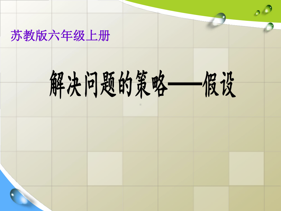 苏教版六年级数学上册第四单元《解决问题策略（1）-假设》课件（公开课）.pptx_第1页