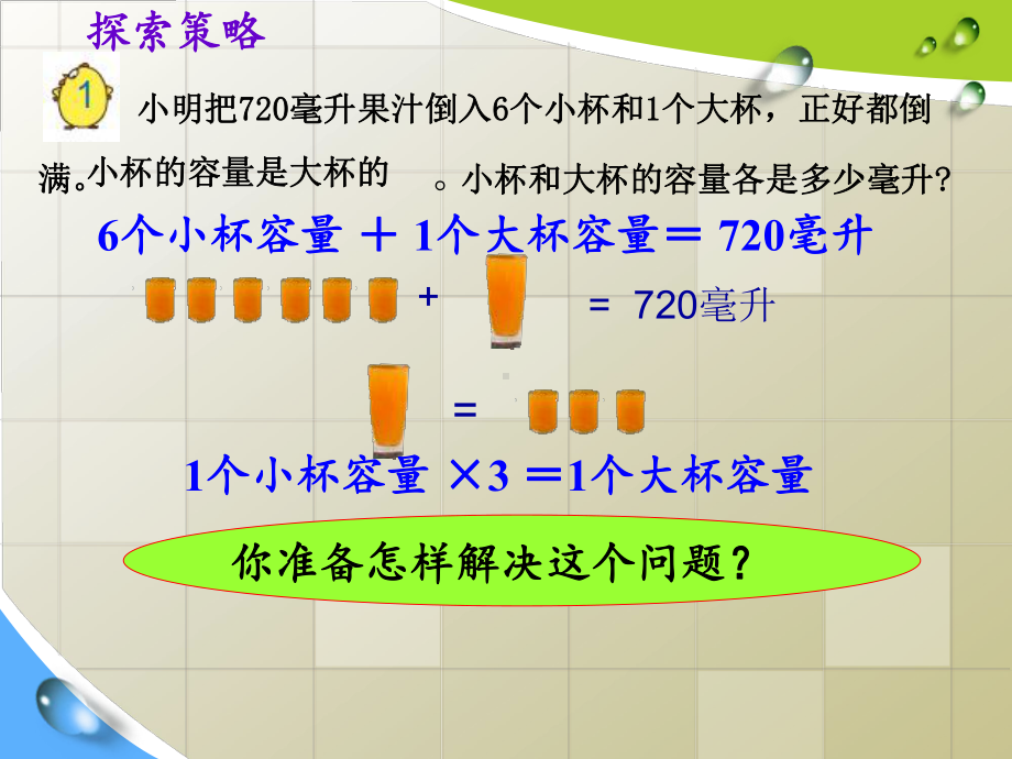 苏教版六年级数学上册第四单元《解决问题策略（1）-假设》课件（公开课）.pptx_第3页