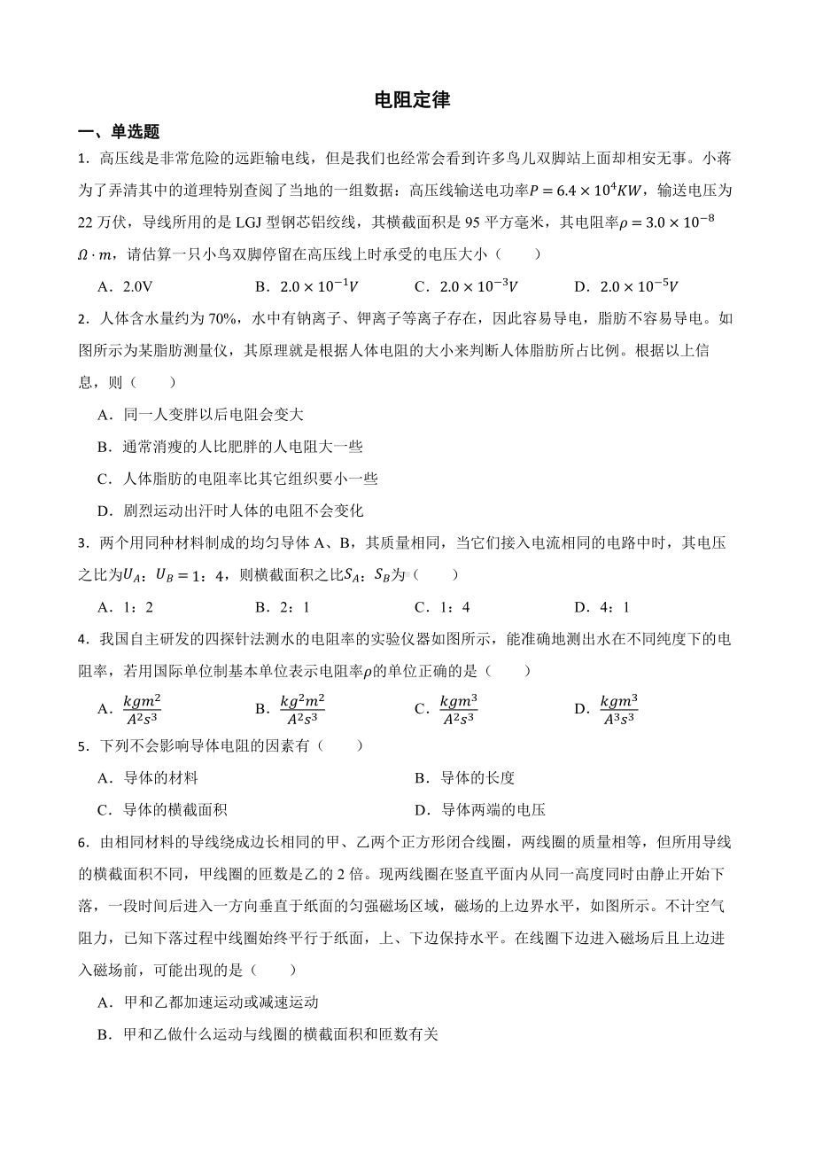 全国高三物理模拟试题汇编：电阻定律（附答案）.pdf_第1页