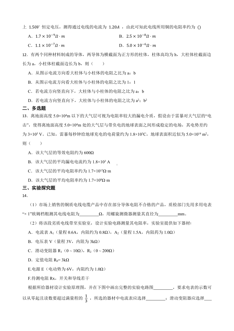 全国高三物理模拟试题汇编：电阻定律（附答案）.pdf_第3页