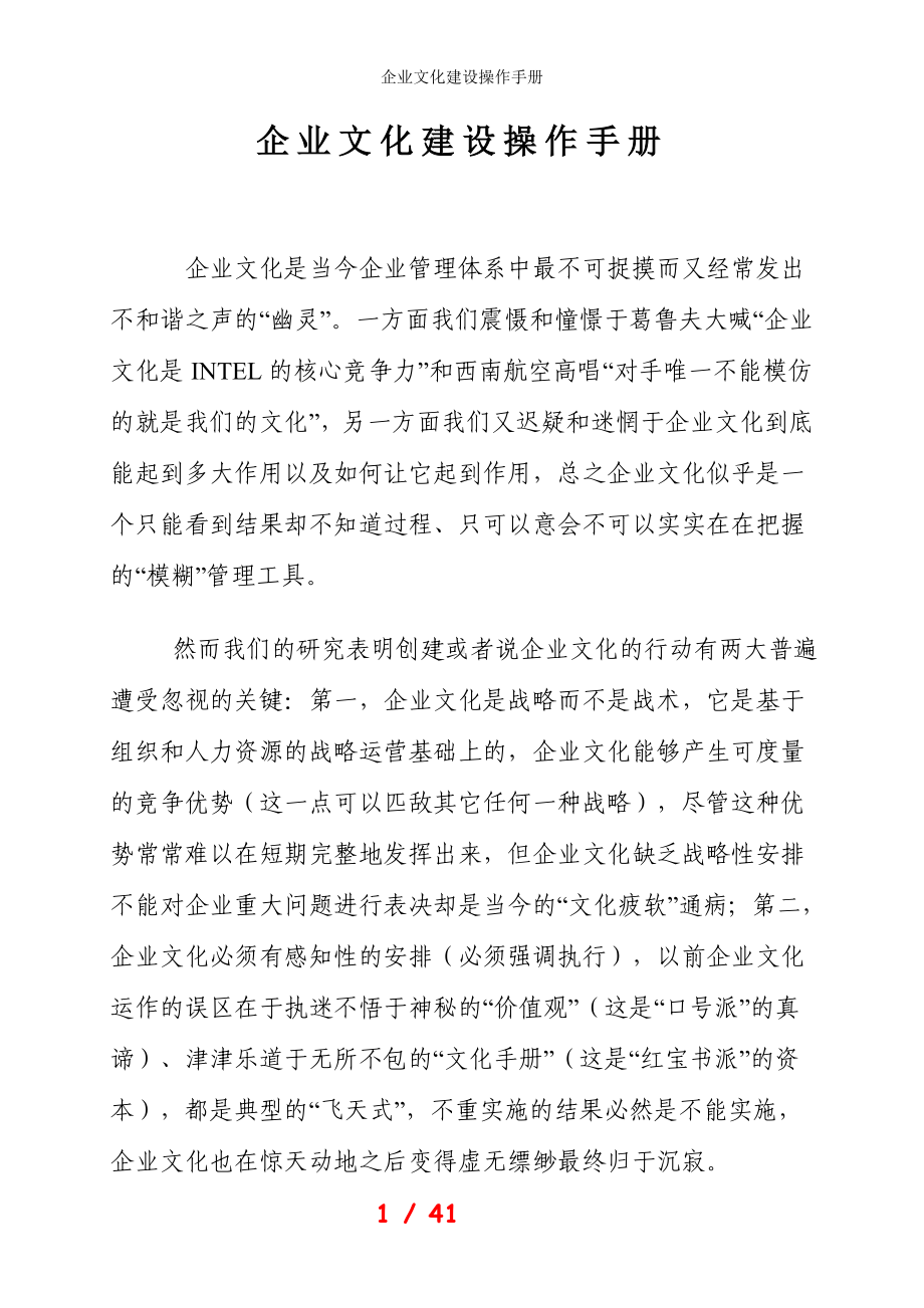 企业文化建设操作手册参考模板范本.doc_第1页