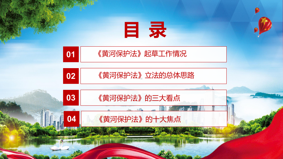 贯彻落实黄河保护法中华人民共和国黄河保护法全文内容新制订中华人民共和国黄河保护法精品（PPT课件）.pptx_第3页