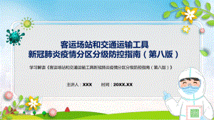 客运场站和交通运输工具新冠肺炎疫情分区分级防控指南（第八版）蓝色新制订客运场站和交通运输工具新冠肺炎疫情分区分级防控指南（第八版）精品（PPT课件）.pptx