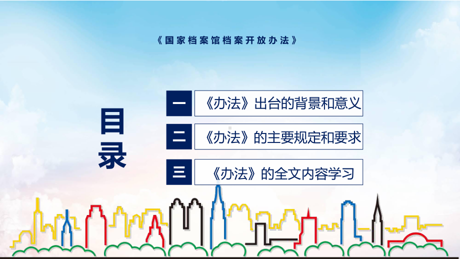 国家档案馆档案开放办法蓝色新制订国家档案馆档案开放办法精品（PPT课件）.pptx_第3页