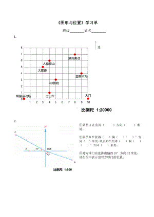 苏教版六年级数学下册《图形与位置》学习单（定稿公开课）.docx