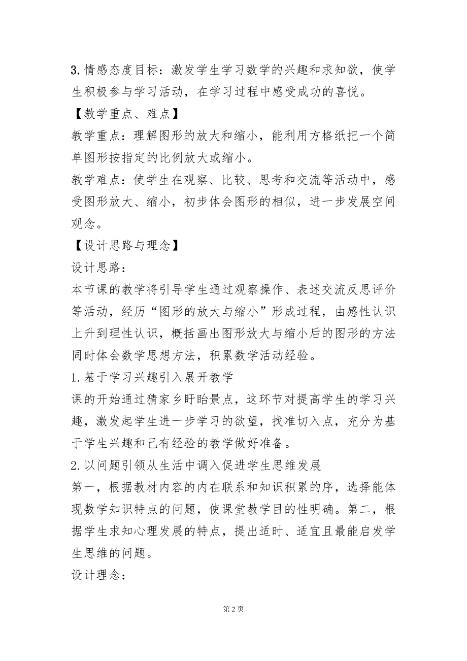 苏教版小学六年级下册数学《图形的放大与缩小》教案（区级公开课）.doc_第2页