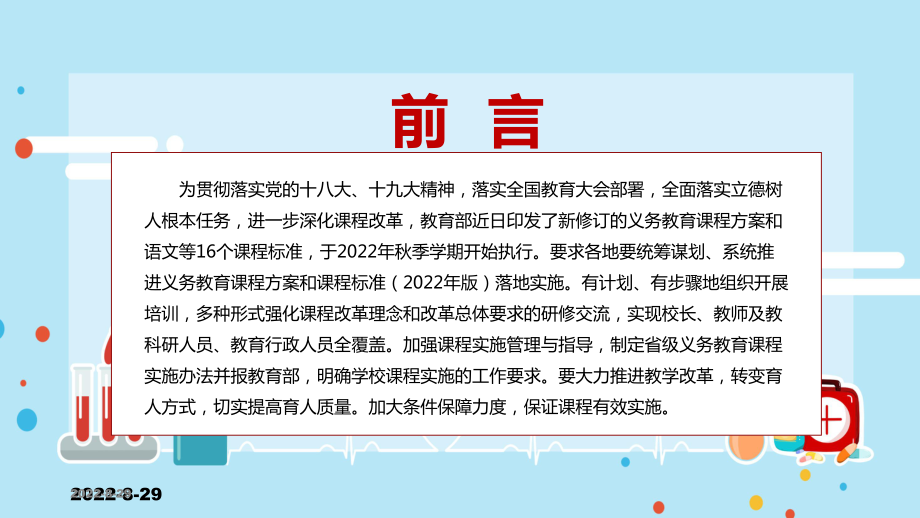 完整解读教育部新版义务教育课程方案和课程标准（2022版）精品（PPT课件）.pptx_第2页