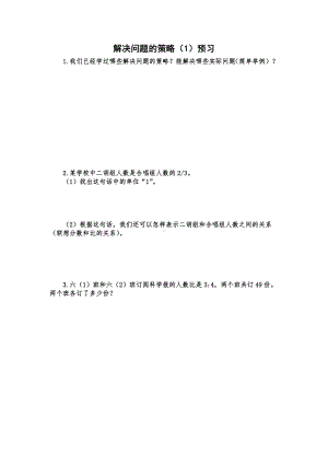 苏教版六年级数学下册《解决问题的策略-解决有关分数的实际问题》预习案（定稿）.docx