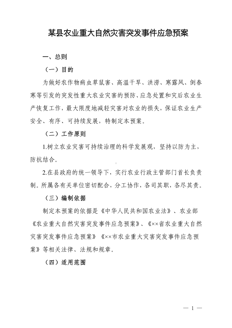 农业重大自然灾害突发事件应急预案参考模板范本.doc_第1页