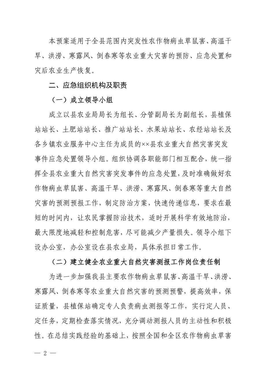 农业重大自然灾害突发事件应急预案参考模板范本.doc_第2页