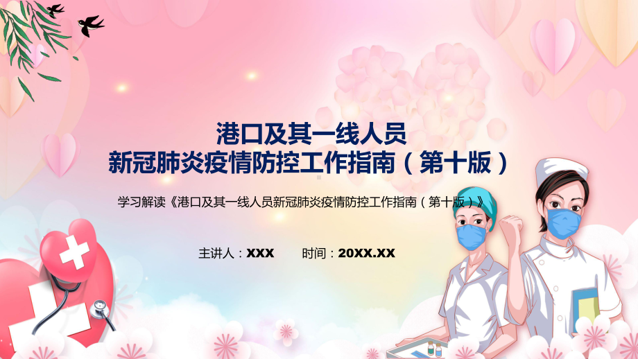 港口及其一线人员新冠肺炎疫情防控工作指南（第十版）全文解读新制订港口及其一线人员新冠肺炎疫情防控工作指南（第十版）精品（PPT课件）.pptx_第1页