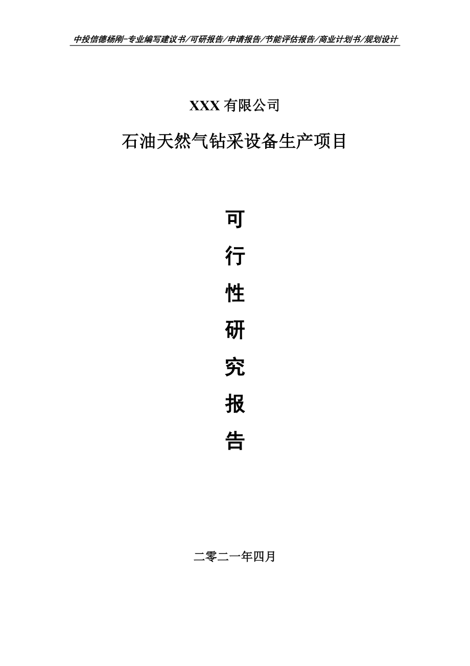 石油天然气钻采设备生产项目可行性研究报告建议书.doc_第1页