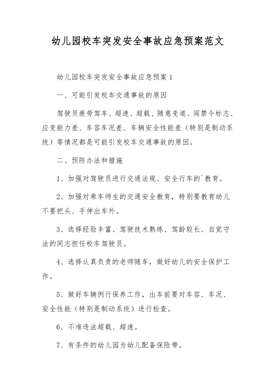 幼儿园校车突发安全事故应急预案范文.docx_第1页