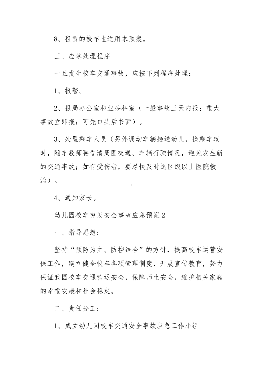 幼儿园校车突发安全事故应急预案范文.docx_第2页