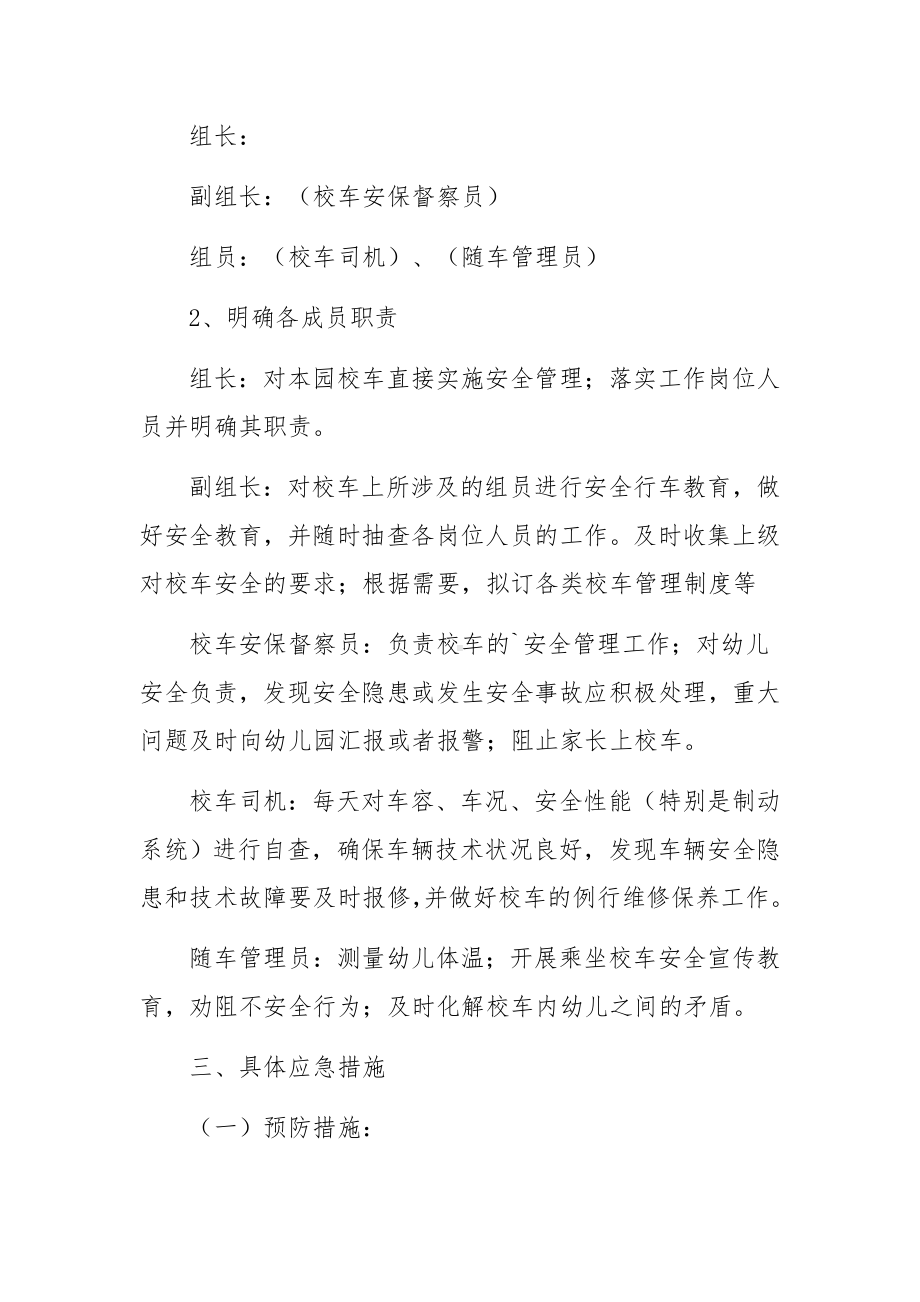 幼儿园校车突发安全事故应急预案范文.docx_第3页