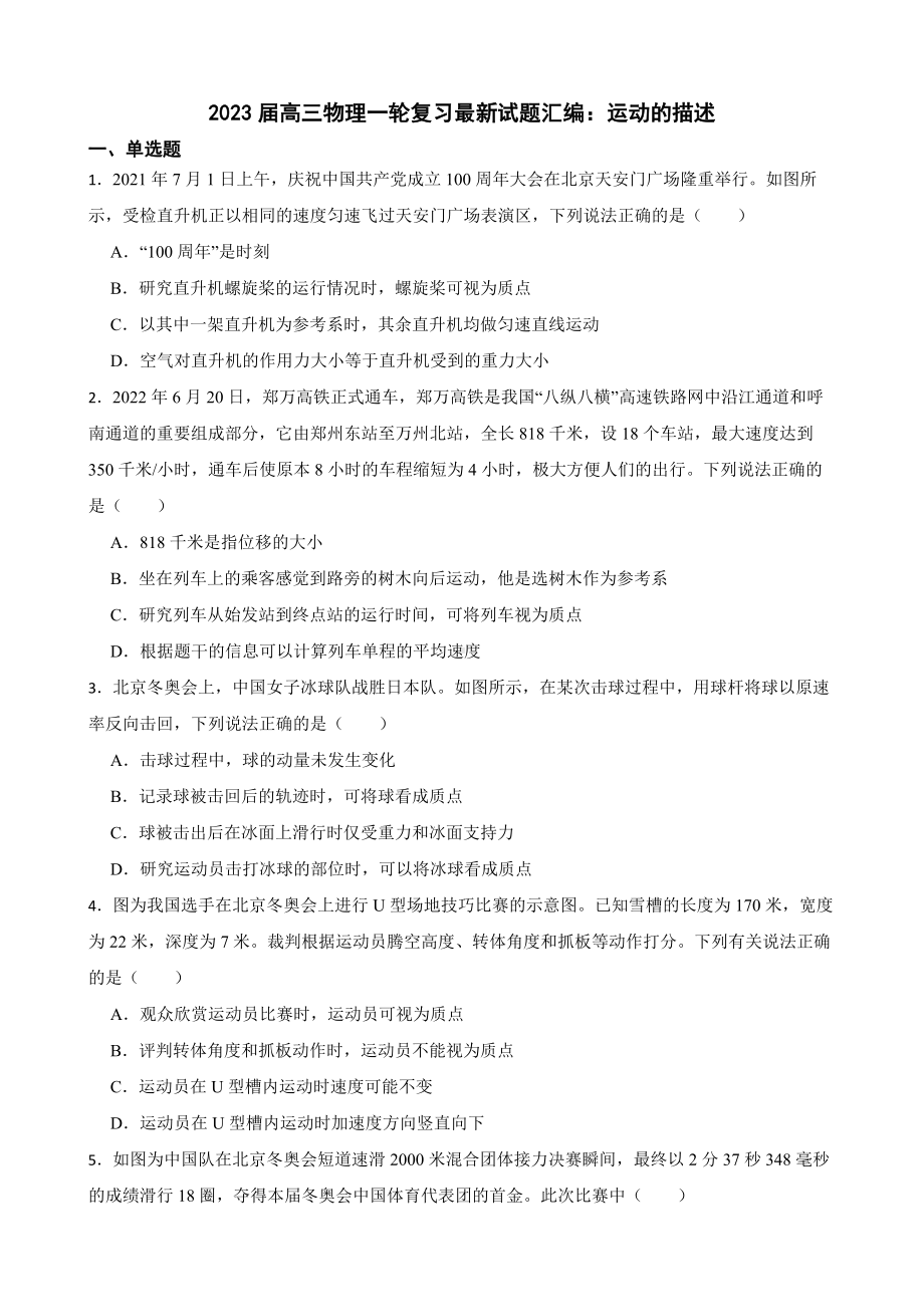 2023届高三物理一轮复习最新试题汇编：运动的描述（附答案）.pdf_第1页