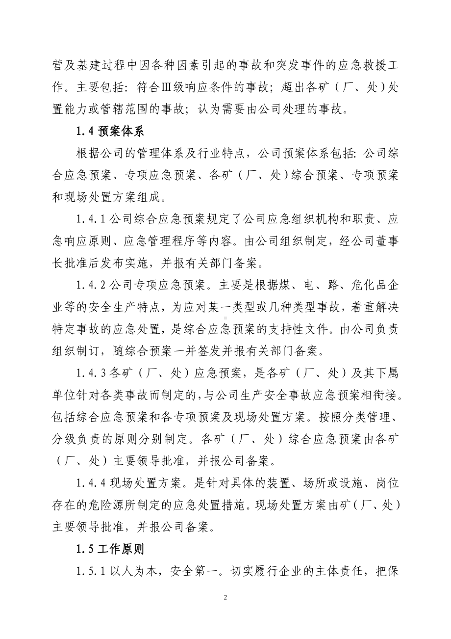 企业公司生产安全事故综合应急预案参考模板范本.doc_第3页