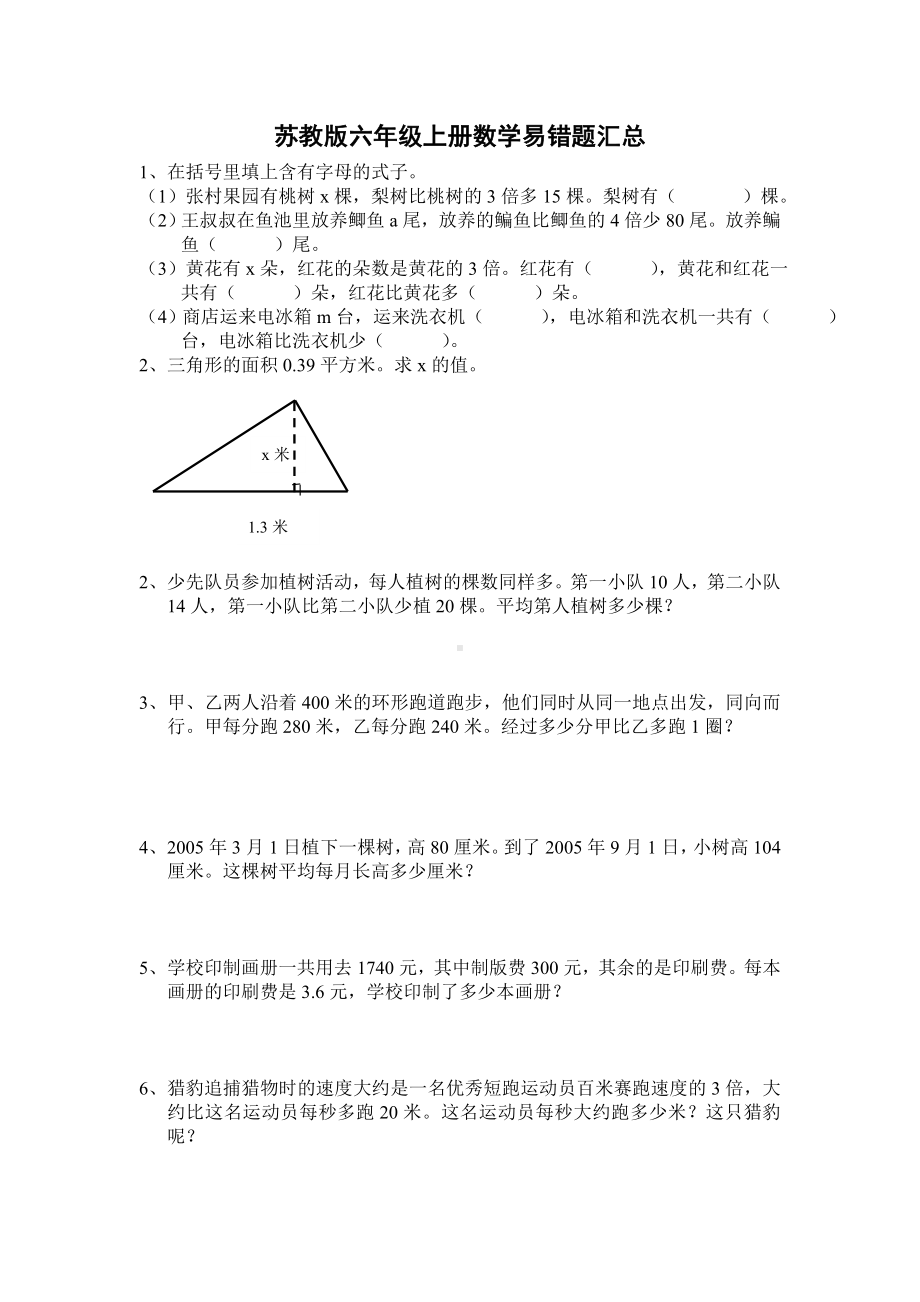 苏教版六年级上册数学期末易错题汇总.doc_第1页