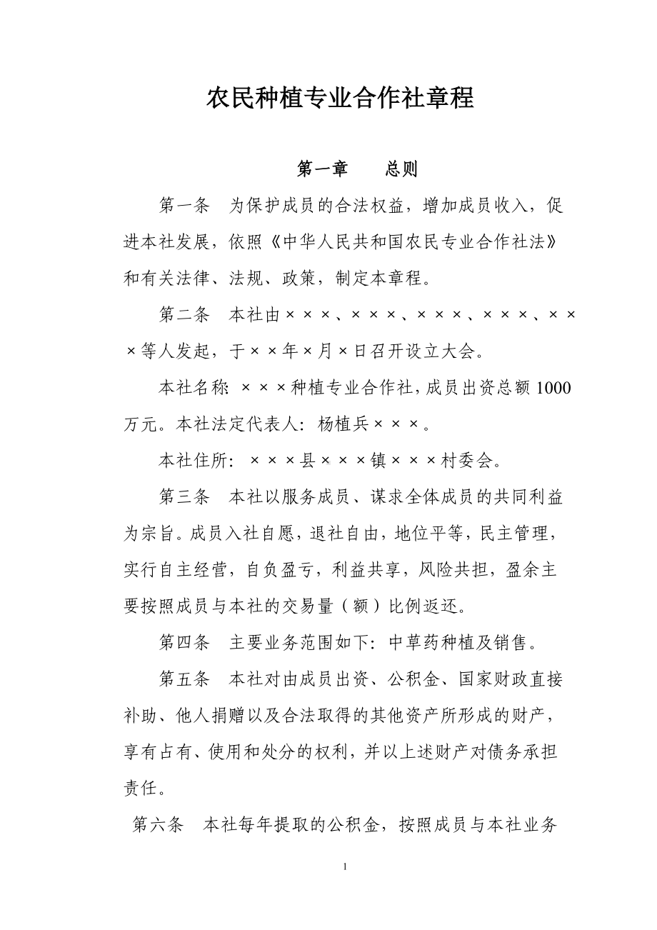 农民种植专业合作社章程参考模板范本.doc_第1页