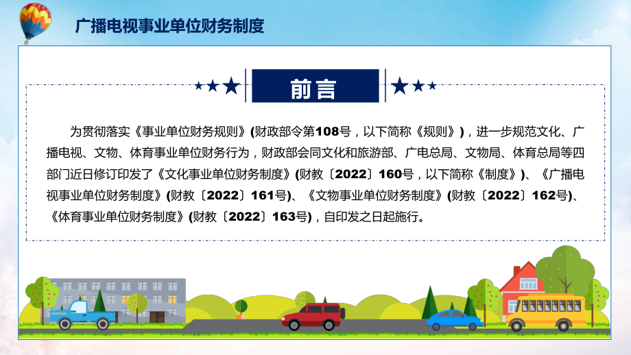 贯彻落实广播电视事业单位财务制度清新风新制订广播电视事业单位财务制度精品（PPT课件）.pptx_第2页