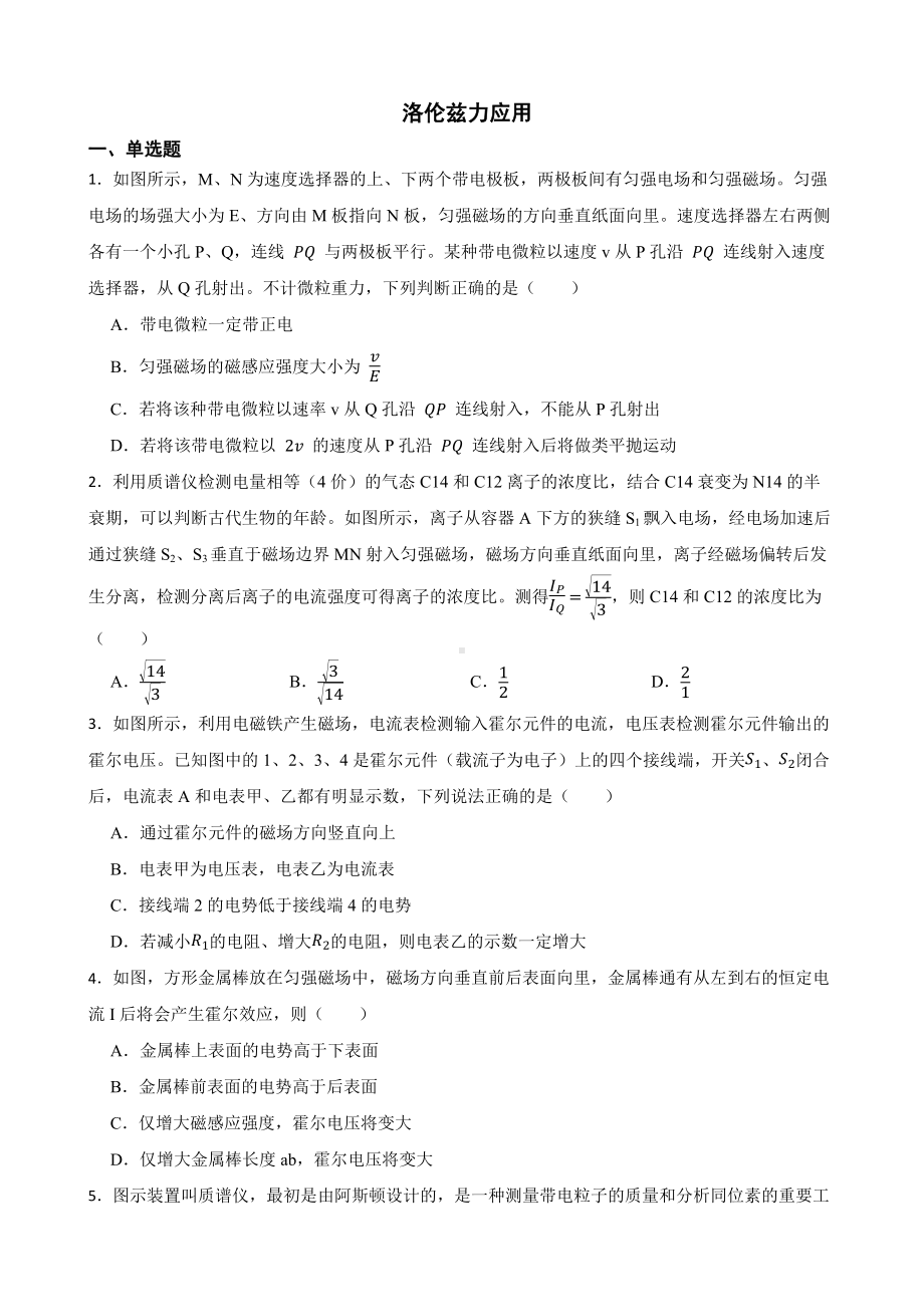 2022届全国高三物理模拟试题汇编：洛伦兹力应用及答案.docx_第1页