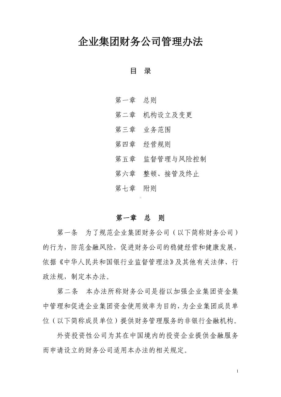 企业集团财务公司管理办法参考模板范本.doc_第1页