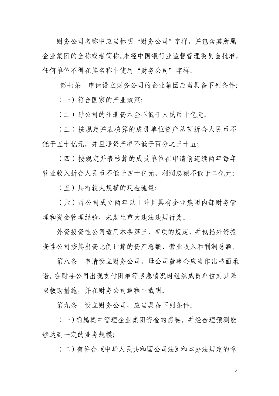 企业集团财务公司管理办法参考模板范本.doc_第3页