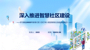 讲座关于深入推进智慧社区建设的意见完整内容新制订关于深入推进智慧社区建设的意见精品（PPT课件）.pptx