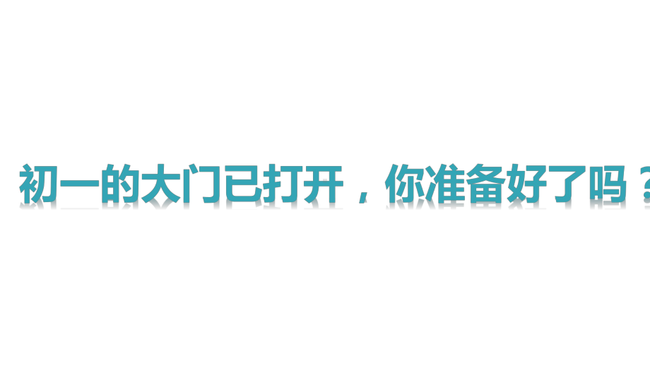 统编版道德与法治七年级上册开学第一课课件（25张PPT）.pptx_第2页