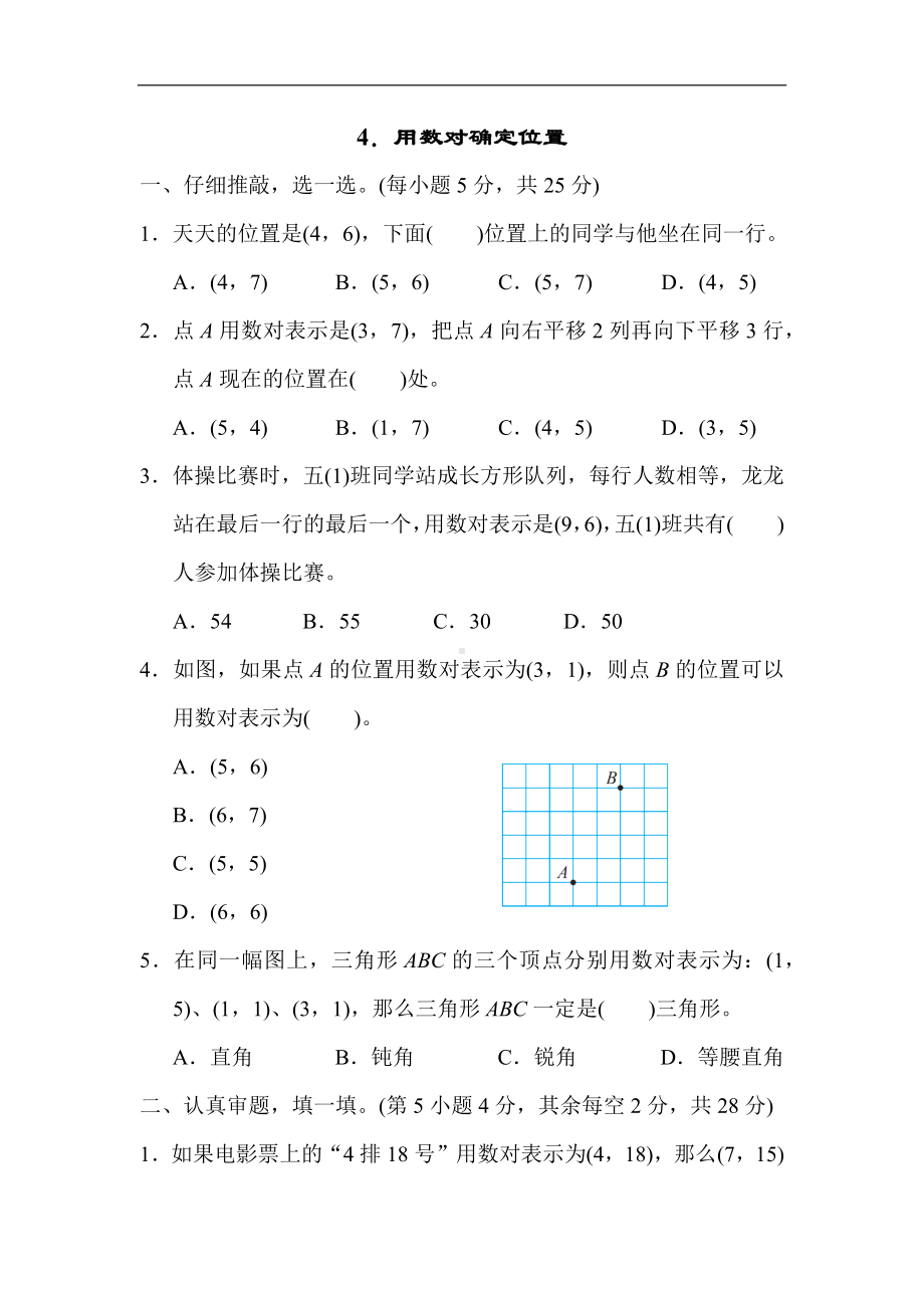 人教版数学五年级上册 突破4．用数对确定位置.docx_第1页