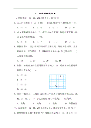 人教版数学五年级上册 突破4．用数对确定位置.docx