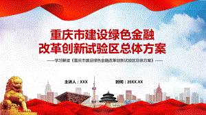 图文《重庆市建设绿色金融改革创新试验区总体方案》看点焦点2022年新制订《重庆市建设绿色金融改革创新试验区总体方案》PPT课件.pptx