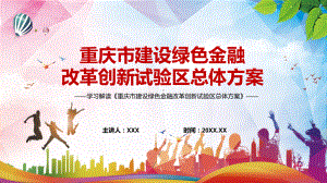 图文完整解读2022年《重庆市建设绿色金融改革创新试验区总体方案》PPT课件.pptx