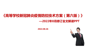 通用版《高等学校新冠肺炎疫情防控技术方案（第六版）》全文学习解读PPT课件.ppt