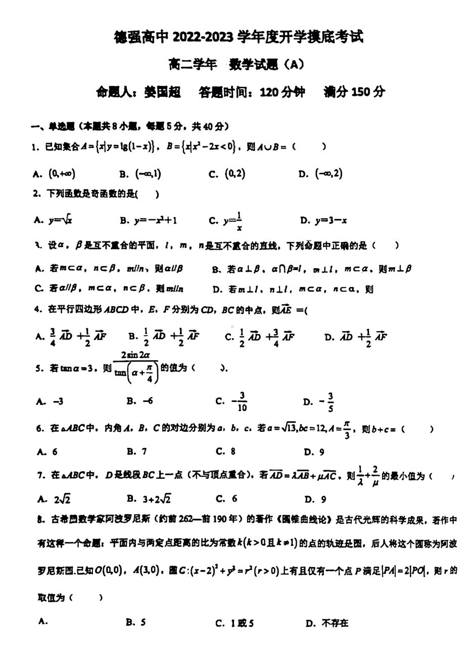 黑龙江省哈尔滨市德强 2022-2023学年高二上学期开学摸底考试数学试题.pdf_第1页