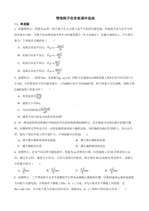 2022届全国高三物理模拟试题汇编：带电粒子在在电场中运动及答案.docx