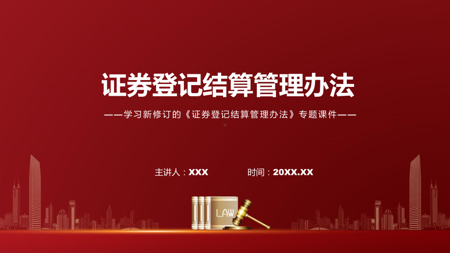 完整解读证券登记结算管理办法精品（PPT课件）.pptx_第1页