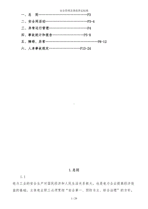 企业安全管理及事故界定标准参考模板范本.doc