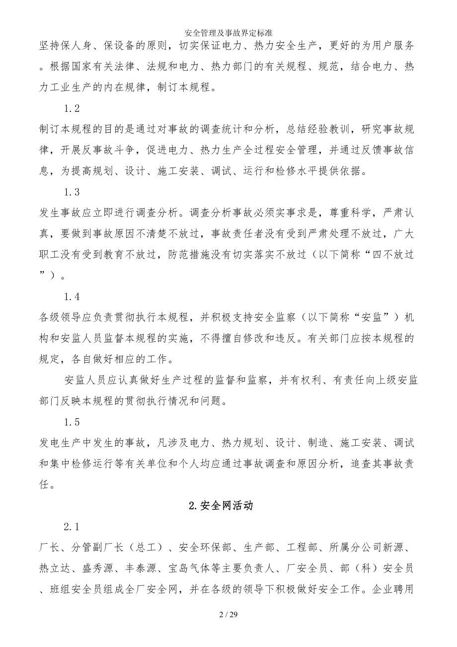 企业安全管理及事故界定标准参考模板范本.doc_第2页