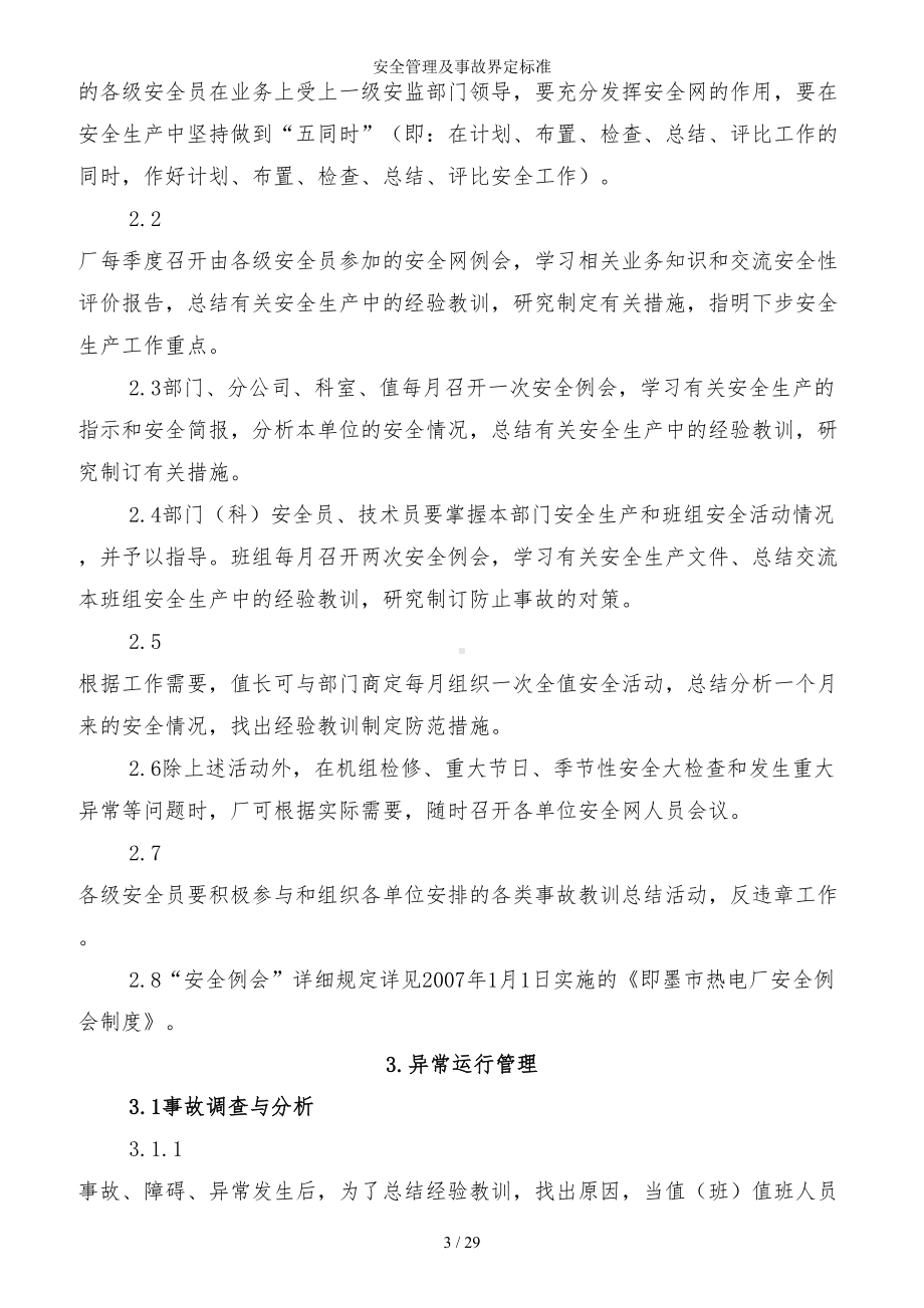 企业安全管理及事故界定标准参考模板范本.doc_第3页