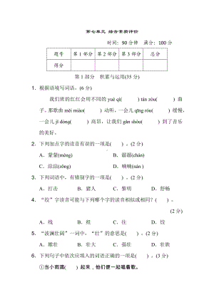 三年级语文上册 第七单元综合素质评价.doc