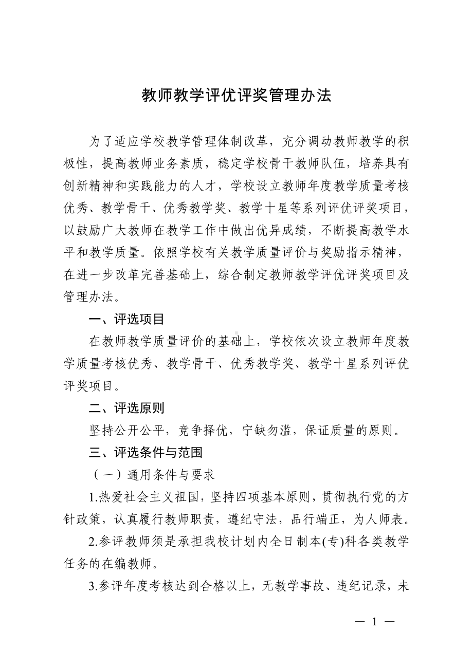 教师教学评优评奖管理办法参考模板范本.doc_第1页