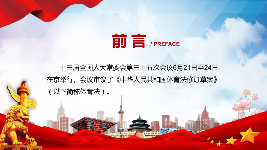 体育法主要内容新制订中华人民共和国体育法学习解读中华人民共和国体育法精品（PPT课件）.pptx_第2页